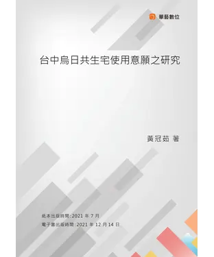 書封 台中烏日共生宅使用意願之研究