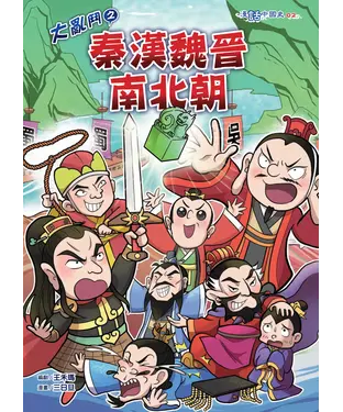書封 大亂鬥之秦漢魏晉南北朝
