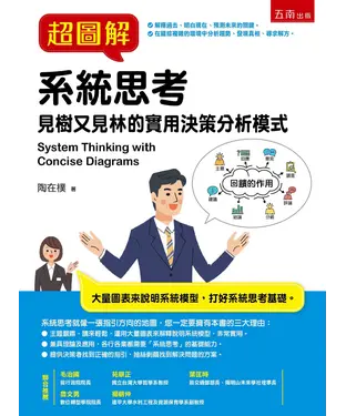 書封 超圖解系統思考