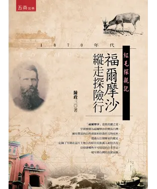 書封 紅毛探親記：1870年代福爾摩沙縱走探險行