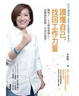 書封 讀懂自己，找回工作力量：職場上，人人都是玻璃心；而剛強的那個，只是在逞強