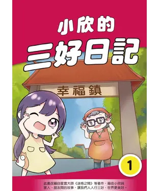 書封 小欣的三好日記（1）