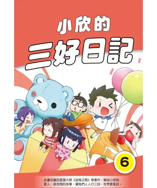 書封 小欣的三好日記（6）