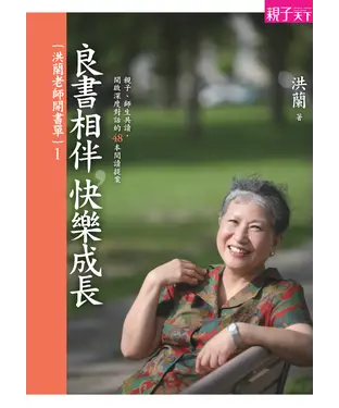 書封 洪蘭老師開書單（1）：良書相伴，快樂成長－親子、師生共讀，開啟深度對話的 48 本閱讀提案