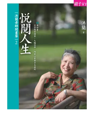 書封 洪蘭老師開書單（2）：悅閱人生－44 本好書，分享教育趨勢、大腦科學、內省心靈與多元視野