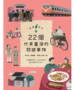 書封 故事臺灣史（4）：22個代表臺灣的關鍵事物