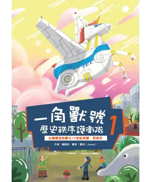 書封 一角獸號歷史秩序護衛隊（1）：台灣歷史故事之17世紀荷蘭、西班牙