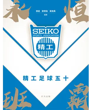 書封 永恒班霸──精工足球隊五十