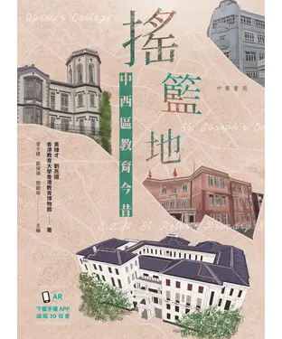書封 搖籃地：中西區教育今昔