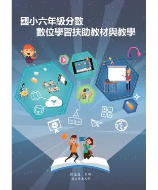 書封 國小六年級分數數位學習扶助教材與教學