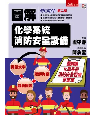 書封 圖解化學系統消防安全設備