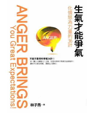 書封 生氣才能爭氣：化憤怒為力量的36計