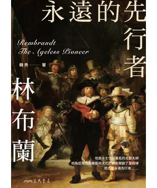 書封 永遠的先行者：林布蘭