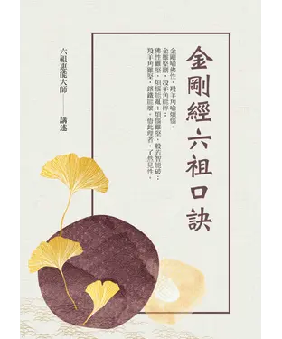 書封 金剛經六祖口訣