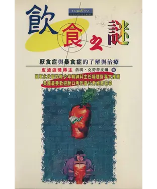 書封 飲食之謎－厭食症與暴食症的了解與治療