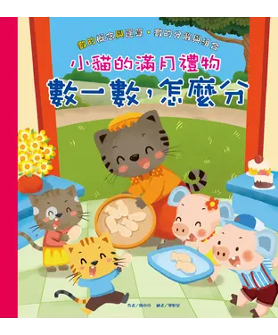 書封 小貓的滿月禮物：數一數，怎麼分