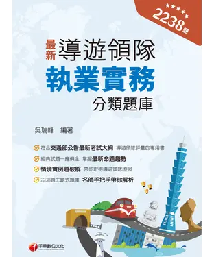 書封 導遊領隊執業實務分類題庫