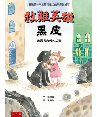 書封 救難英雄黑皮：地震搜救犬的故事