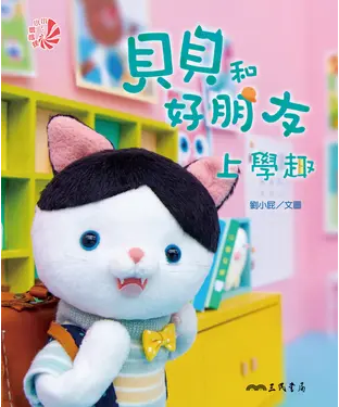 書封 貝貝和好朋友：上學趣