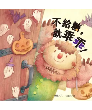書封 不給糖，就乖乖！