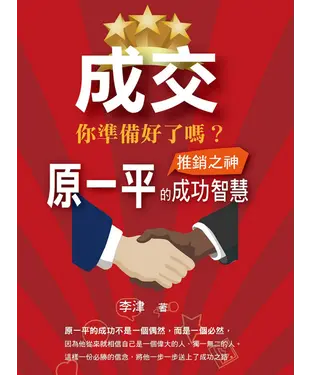 書封 成交你準備好了嗎：推銷之神原一平的成功智慧