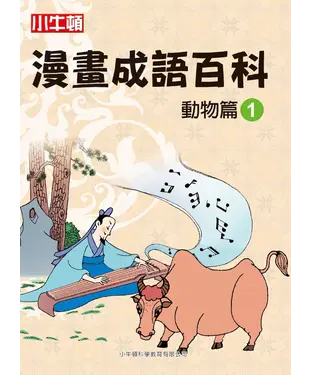 書封 漫畫成語百科： 動物篇（1）