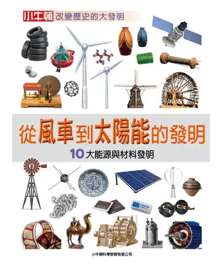 書封 從風車到太陽能的發明：10大能源與材料發明