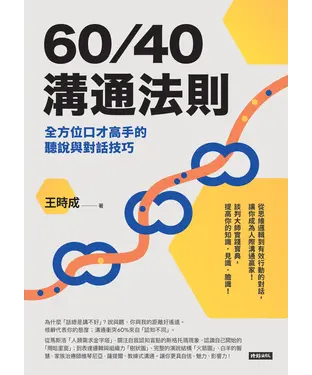 書封 60／40溝通法則：全方位口才高手的聽說與對話技巧