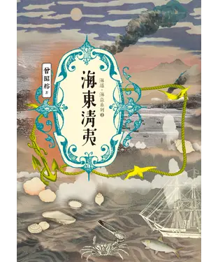 書封 海東清夷：海道．海盜系列（2）