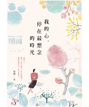 書封 我的心，停在最想念的時光