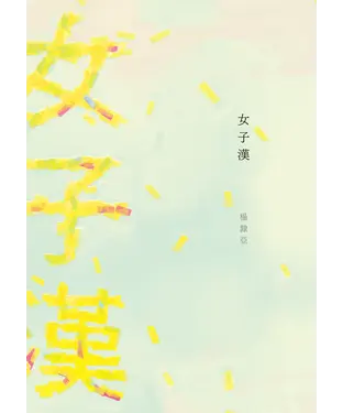 書封 女子漢