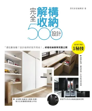 書封 設計師不傳的私房秘技：完全解構收納設計500
