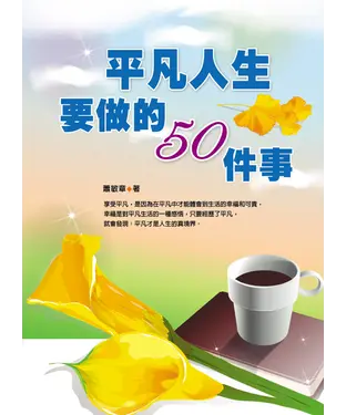 書封 平凡人生要做的50件事