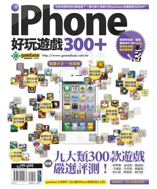 書封 iPhone 好玩遊戲300+