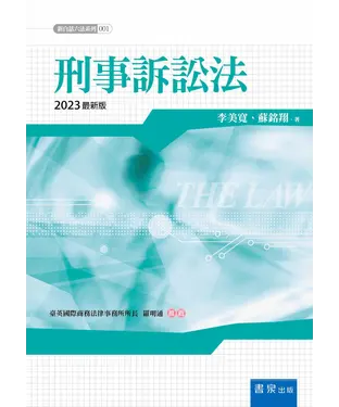 書封 刑事訴訟法