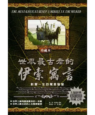 書封 世界最古老的伊索寓言：影響一生的寓言智慧