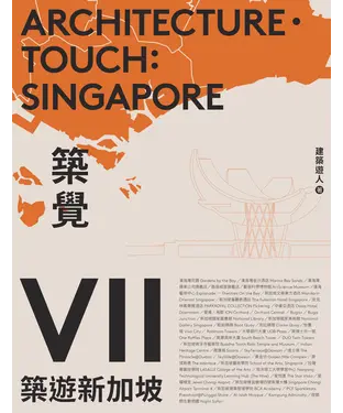 書封 築覺VII：築遊新加坡