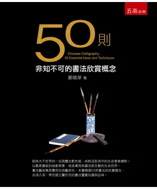 書封 50則非知不可的書法欣賞概念