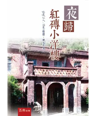 書封 夜歸紅磚小洋樓