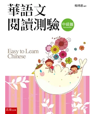 書封 華語文閱讀測驗：中級篇