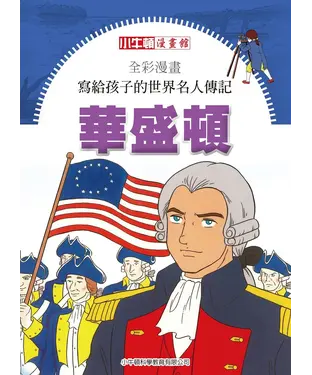 書封 全彩漫畫．寫給孩子的世界名人傳記：華盛頓