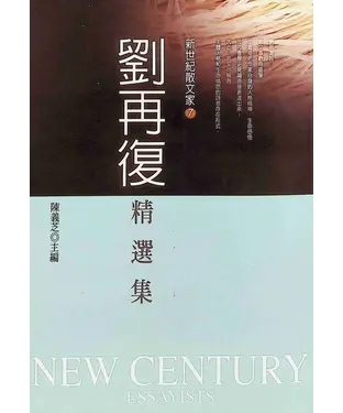 書封 劉再復精選集