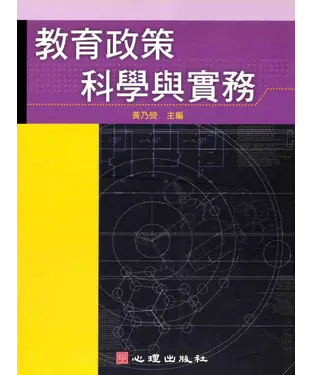書封 教育政策科學與實務