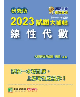 書封 研究所2023試題大補帖【線性代數】（109~111年試題）