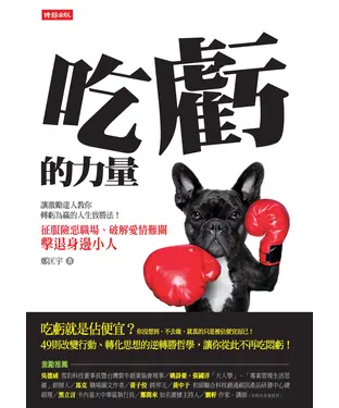 書封 吃虧的力量：征服險惡職場、破解愛情難關、擊退身邊小人──讓激勵達人教你轉虧為贏的人生致勝法！