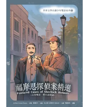 書封 福摩思探偵案精選