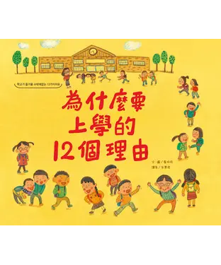 書封 為什麼要上學的12個理由