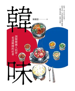 書封 韓味：剖開韓國人的胃，看透韓國的社會