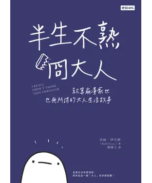 書封 半生不熟冏大人：就算崩潰厭世也無所謂的大人生活故事
