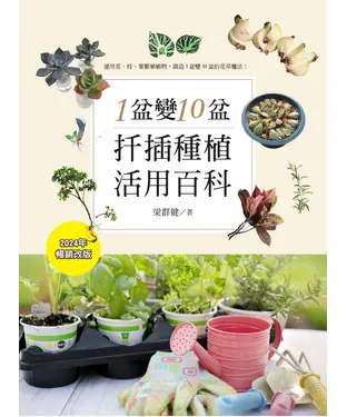 書封 1盆變10盆：扦插種植活用百科